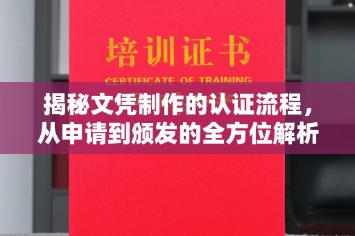 铁东揭秘文凭制作的认证流程，从申请到颁发的全方位解析