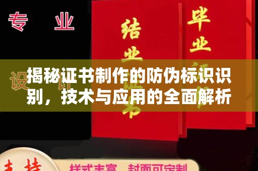 铁东揭秘证书制作的防伪标识识别，技术与应用的全面解析