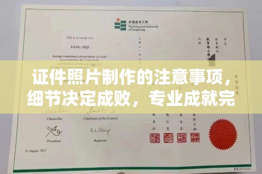铁东证件照片制作的注意事项，细节决定成败，专业成就完美