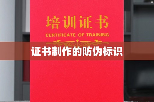 铁东证书制作的防伪标识